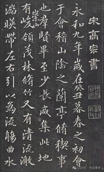 投注选项-南宋昏君赵构临《兰亭序》，其书法之美，估计王羲之见了也得惊讶一下吧！