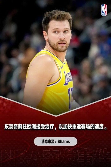 皇冠体育-太疯狂了！东契奇提前2周复出！？|欧洲|季后赛|干细胞治疗|科比-布莱恩特|卢卡-东契奇_新浪体育_新浪新闻